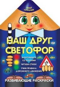 Наш друг светофор.