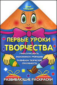 Первые уроки творчества.