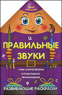 Правильные звуки.