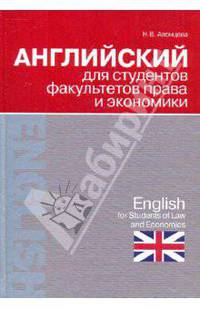 Английский для студентов факультетов права и экономики / English for Students of Law and Economics
