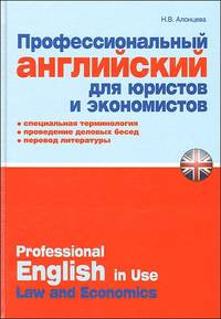 Профессиональный английский для юристов и экономистов / Professional English in USA Law and Economics