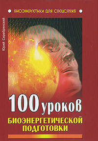 100 уроков биоэнергетической подготовки.