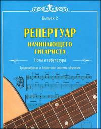 Репертуар начинающего гитариста. Ноты и табулатура. Традиционная и безнотная система обучения. Выпуск 2.