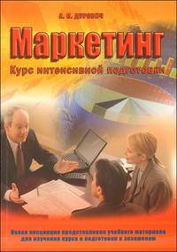 Маркетинг: курс интенсивной подготовки: учебное пособие.