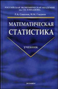 Математическая статистика: Учебник для вузов. - 2-е изд., испр. - (Учебники для вузов)