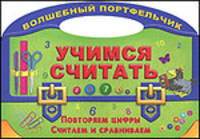 Учимся считать. Повторяем цифры. Считаем и сравниваем. Раскраска