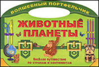 Животные планеты. Веселое путешествие по странам и континентам. Раскраска