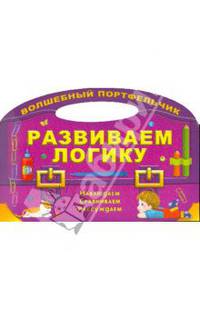 Развиваем логику. Наблюдаем, сравниваем, рассуждаем