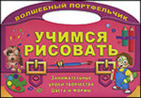Учимся рисовать. Занимательные уроки творчества. Цвета и формы