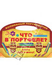 Что в портфеле? Завтра идем в школу! Раскраска
