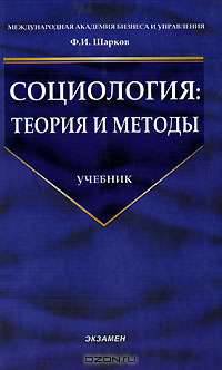 Социология. Теория и методы