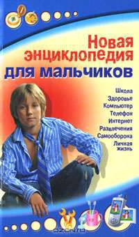 Новая энциклопедия для мальчиков