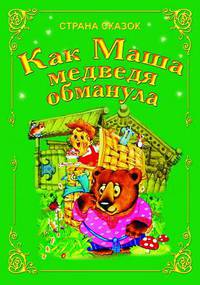 Как Маша медведя обманула.
