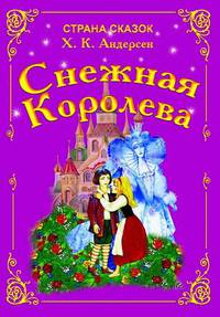 Снежная королева.