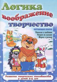 Логика. Воображение. Творчество. Отличие и сходство. Рисуем по линиям. Форма и размер