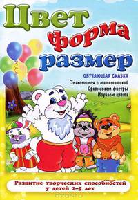 Цвет, форма, размер: Обучающая сказка%: Развитие творческих способностей у детей 2 - 5 лет