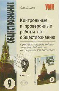 Контрольные и проверочные работы по обществозн. к уч. Л.Н.Боголюбова "Введение в обществознани. 8-9"