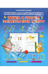 Прописи для дошкольников. Пишем и рисуем элементы букв и цифр