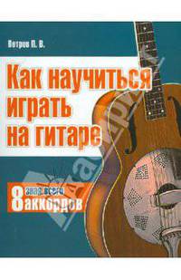Павел Петров: Как научиться играть на гитаре, зная всего 8 аккордов