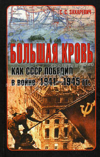 Большая кровь: как СССР победил в войне 1941-1945 годов