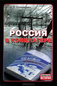 Россия в концлагере