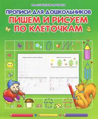 Пишем и рисуем по клеточкам. Прописи для дошкольников