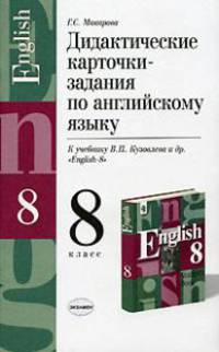 Дидактические карточки-задания по английскому языку: к учебнику Кузовлева В.П. и др. "English-8" (М.: Просвещение): 8 класс. - 2-е изд., стереотип. - (Учебно-методический комплект)