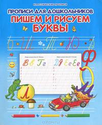 Пишем и рисуем буквы. Прописи для дошкольников