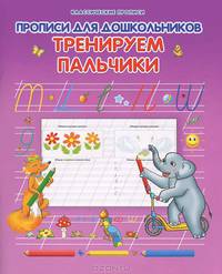 Прописи для дошкольников. Тренируем пальчики