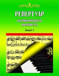 Репертуар начинающего пианиста. Выпуск 2.