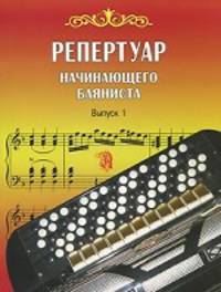 Репертуар начинающего баяниста. Выпуск 1