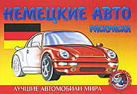 Немецкие авто. Раскраска.