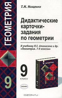 Дидактические карточки-задания по геометрии: к учебнику Л.С. Атанасяна Л.С. и др. "Геометрия. 7-9 классы": 9 класс. - 2-е изд., стереотип.