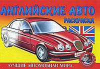 Английские авто. Раскраска.