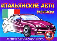 Итальянские авто. Раскраска