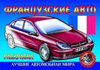 Раскраска "Французские авто"
