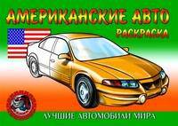 Американские авто. Раскраска.