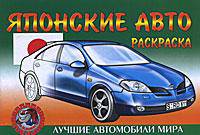 Раскраска "Японские авто"