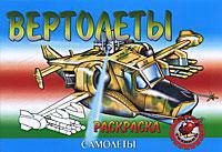 Вертолеты. Раскраска.