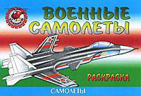 Военные самолеты. Раскраска.