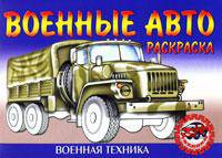 Военные авто. раскраска.Раскраска.