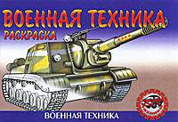 Военная техника. Раскраска.