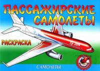 Пассажирские самолеты. Раскраска