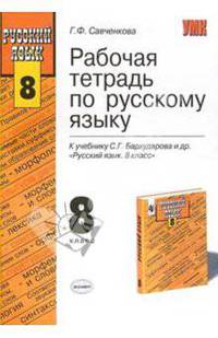 Рабочая тетрадь по русскому языку: 8 класс: К учебнику Бархударова С.Г. и др. "Русский язык. 8 класс" - (Учебно-методический комплект)