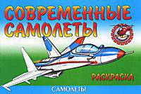 Современные самолеты. Раскраска