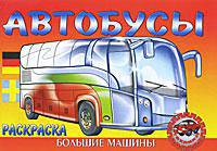 Раскраска "Автобусы"