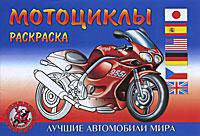 Мотоциклы. Раскраска.