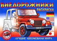 Внедорожники. Раскраска.