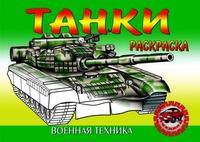 Танки. Раскраска.