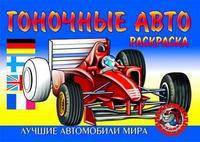 Гоночные авто. Раскраска